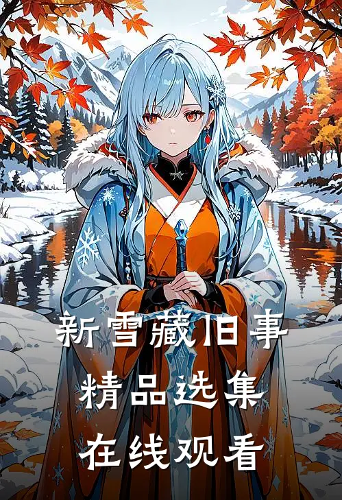 新雪藏旧事精品选集在线观看