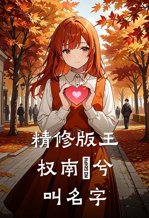 精修版王权南玥兮叫名字