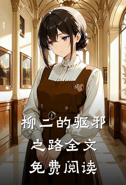 柳二的驱邪之路全文免费阅读