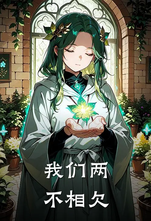 我们两不相欠