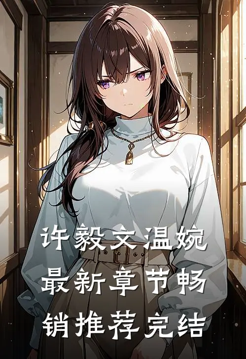 许毅文温婉最新章节畅销推荐完结