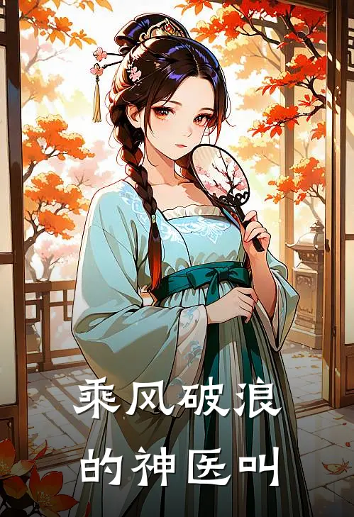 乘风破浪的神医叫