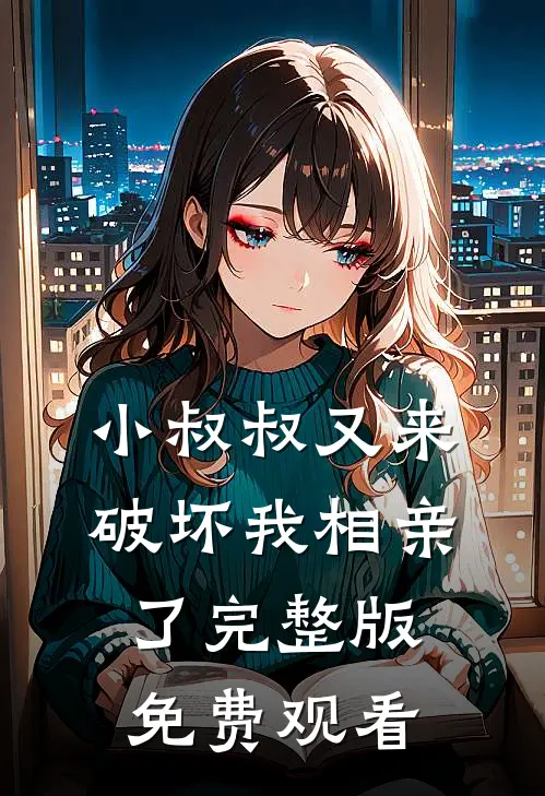 小叔叔又来破坏我相亲了完整版免费观看