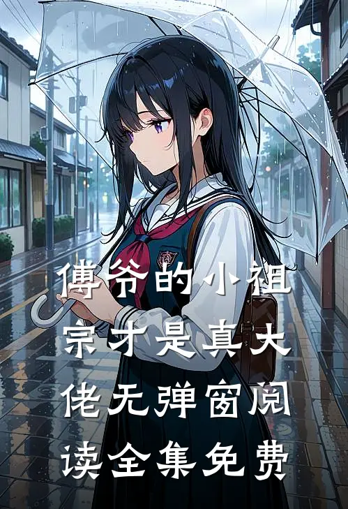 傅爷的小祖宗才是真大佬无弹窗阅读全集免费