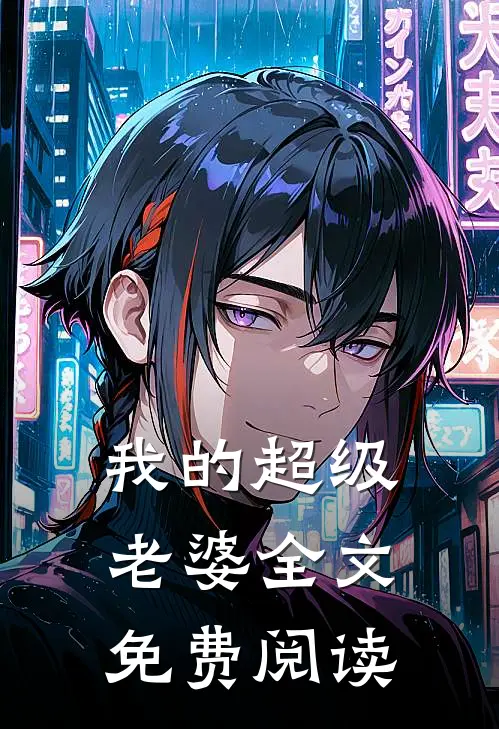 我的超级老婆全文免费阅读