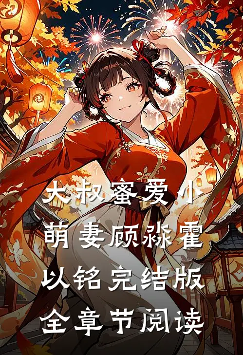大叔蜜爱小萌妻顾淼霍以铭完结版全章节阅读