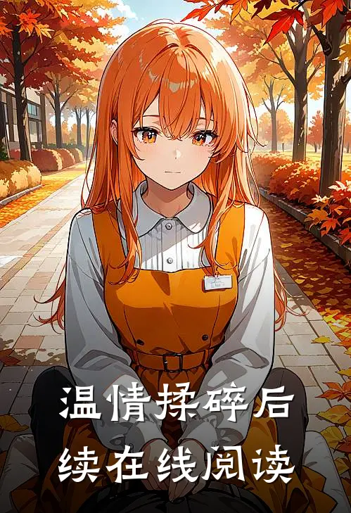 温情揉碎后续在线阅读
