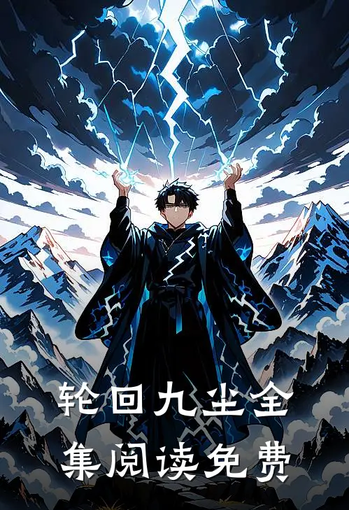 轮回九尘全集阅读免费