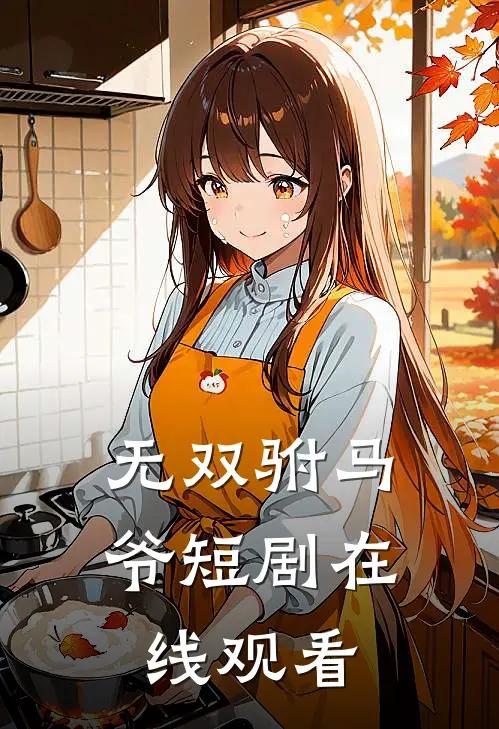 无双驸马爷短剧在线观看