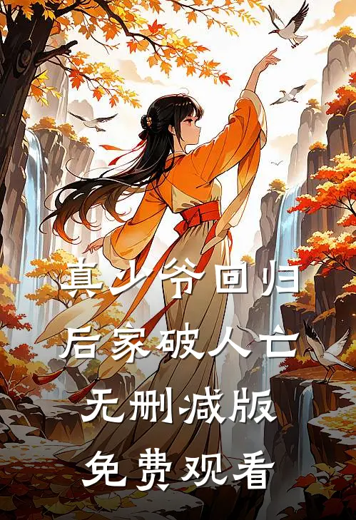 真少爷回归后家破人亡无删减版免费观看