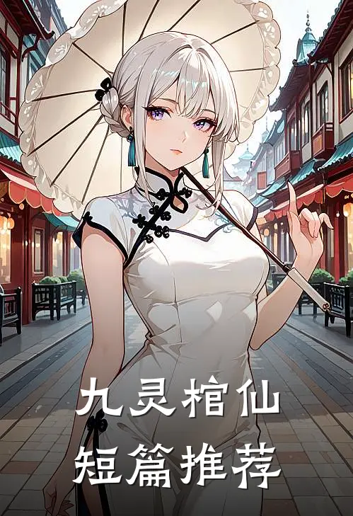 九灵棺仙短篇推荐
