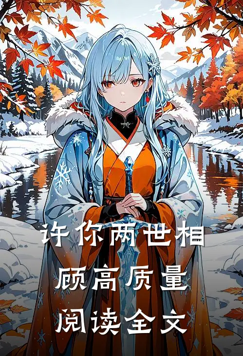 许你两世相顾高质量阅读全文