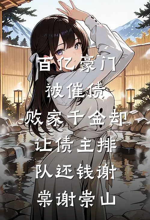 百亿豪门被催债，败家千金却让债主排队还钱谢棠谢崇山