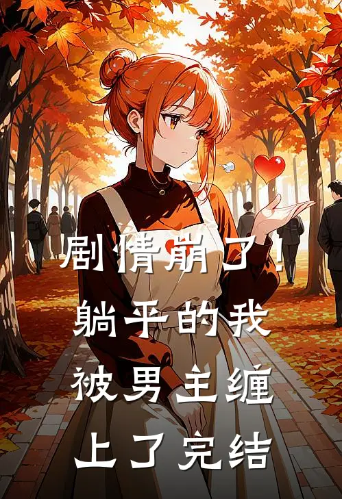 剧情崩了！躺平的我被男主缠上了完结