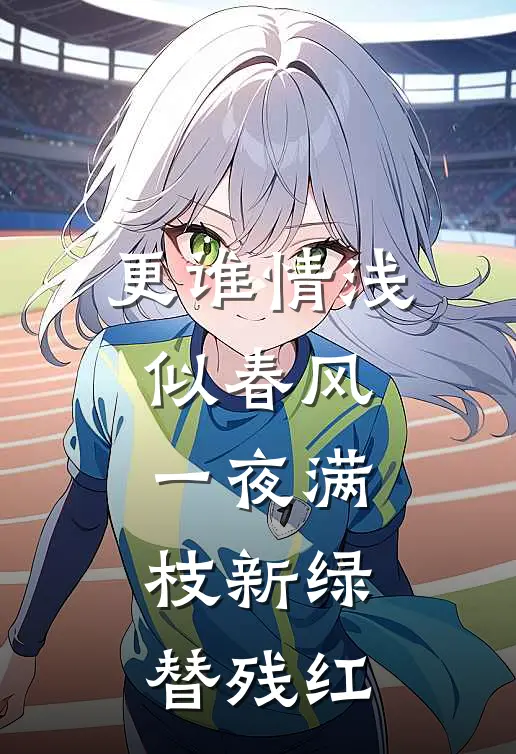 更谁情浅似春风,一夜满枝新绿,替残红