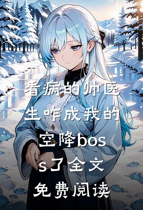 看病的帅医生咋成我的空降boss了全文免费阅读