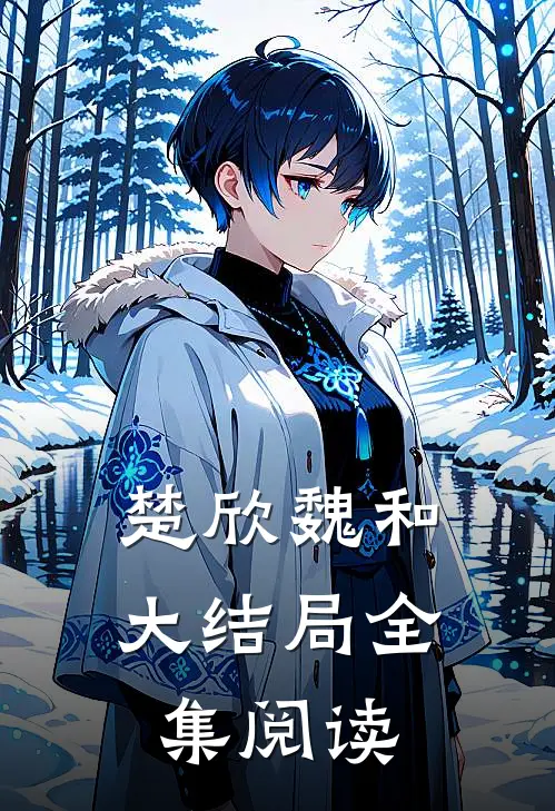 楚欣魏和大结局全集阅读