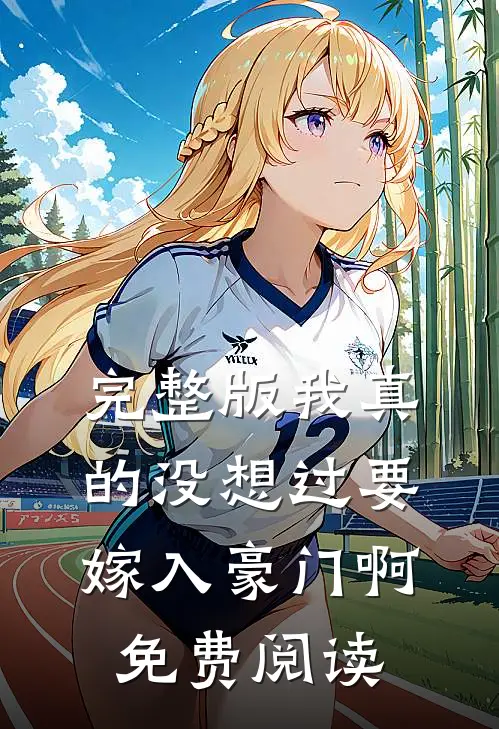 完整版我真的没想过要嫁入豪门啊免费阅读