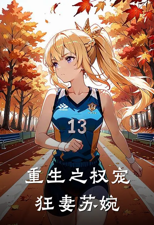 重生之权宠狂妻 苏婉