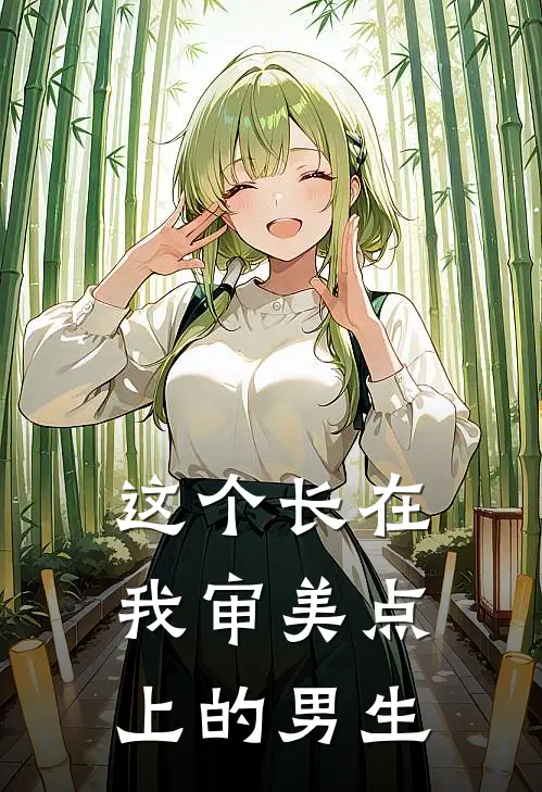 这个长在我审美点上的男生