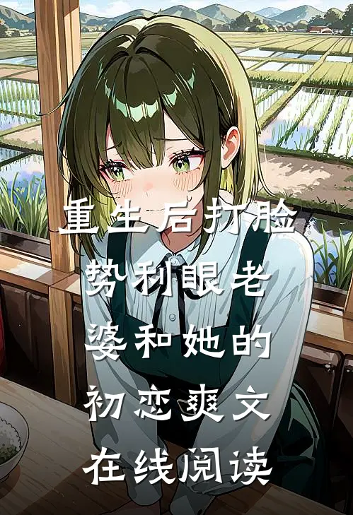 重生后打脸势利眼老婆和她的初恋爽文在线阅读