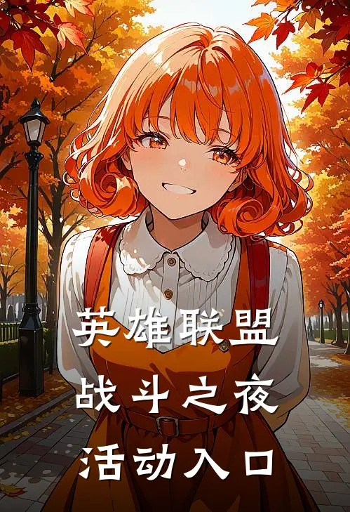 英雄联盟战斗之夜活动入口
