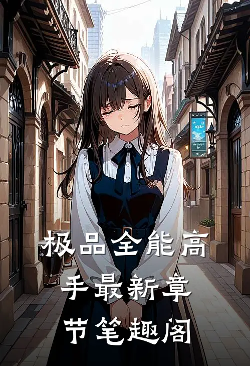 极品全能高手最新章节笔趣阁