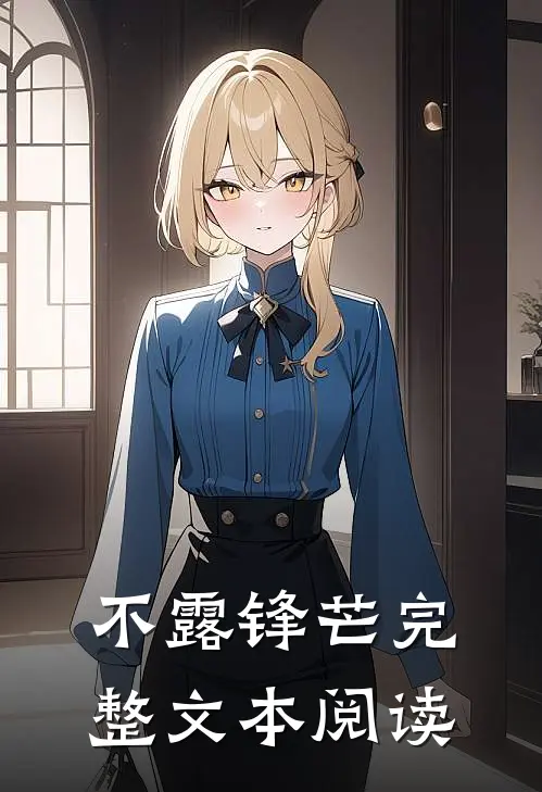 不露锋芒完整文本阅读