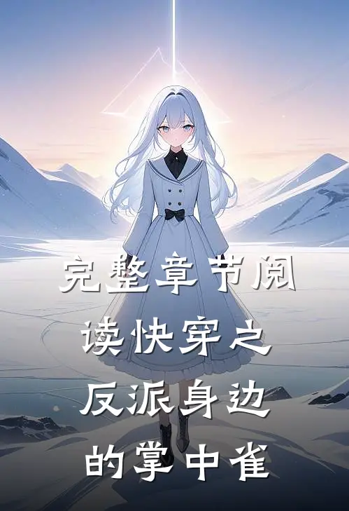 完整章节阅读快穿之反派身边的掌中雀