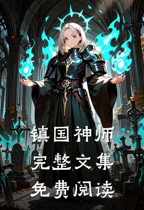 镇国神师完整文集免费阅读