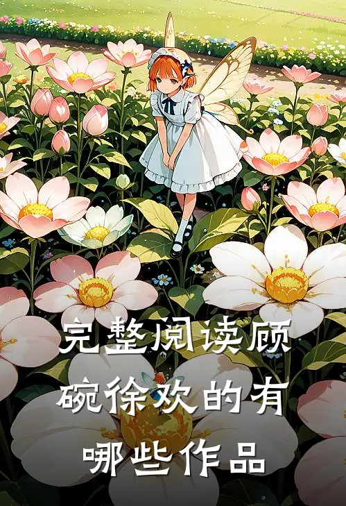 完整阅读顾碗徐欢的有哪些作品