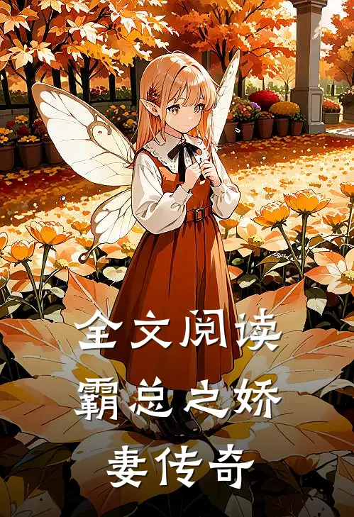 全文阅读霸总之娇妻传奇