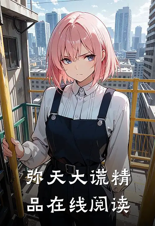 弥天大谎精品在线阅读
