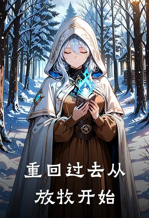重回过去从放牧开始