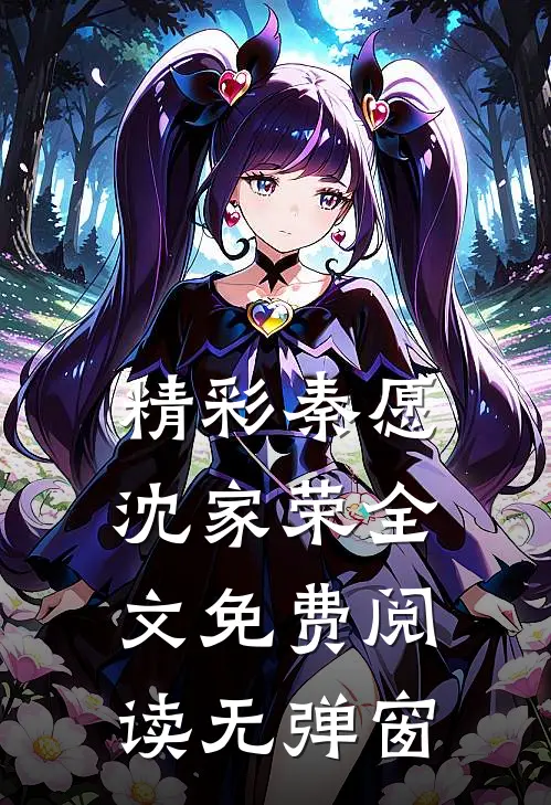 精彩秦愿沈家荣全文免费阅读无弹窗