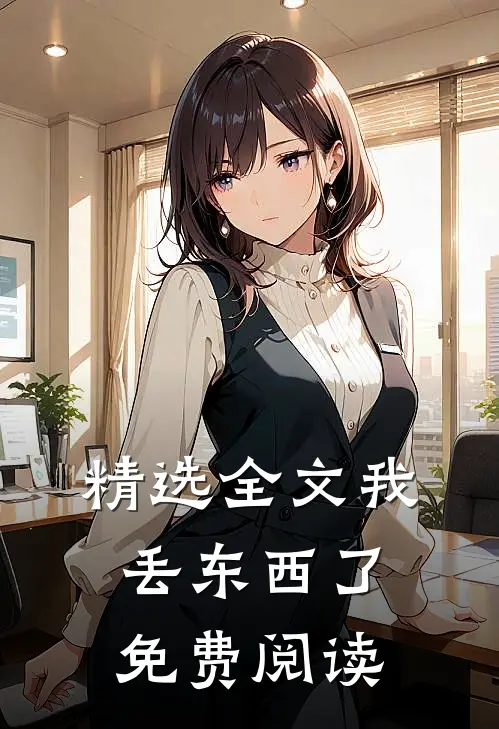 精选全文我丢东西了免费阅读