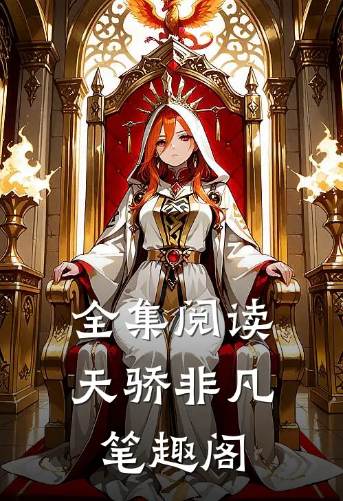全集阅读天骄非凡笔趣阁