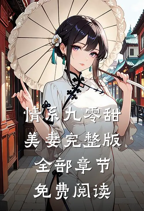 情系九零甜美妻完整版全部章节免费阅读