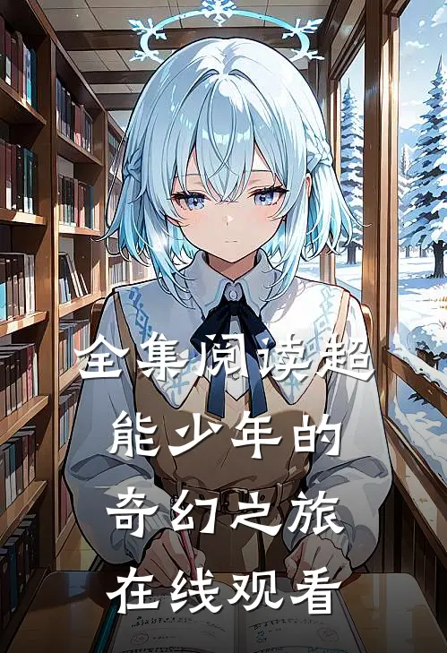 全集阅读超能少年的奇幻之旅在线观看