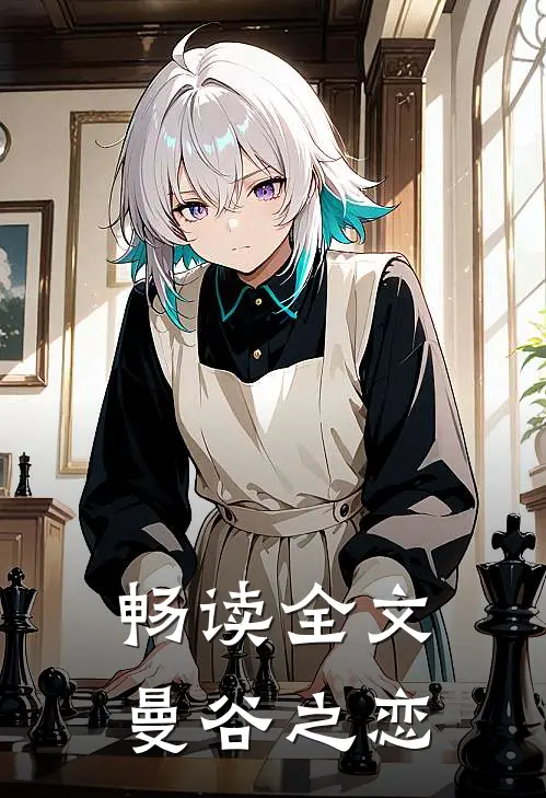 畅读全文曼谷之恋