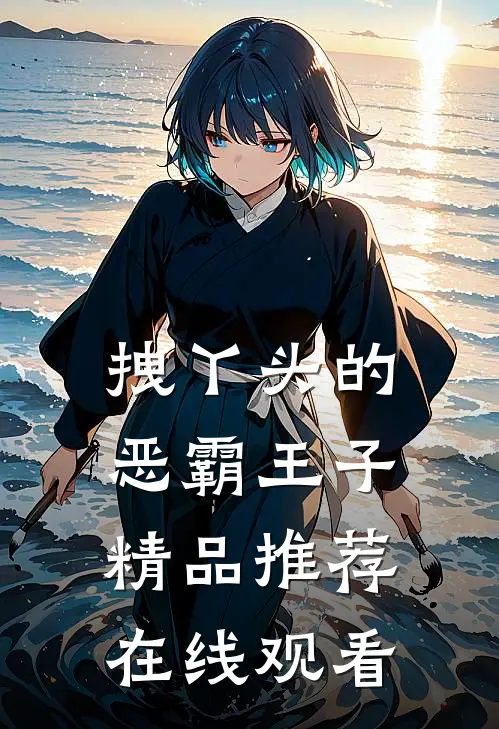 拽丫头的恶霸王子精品推荐在线观看