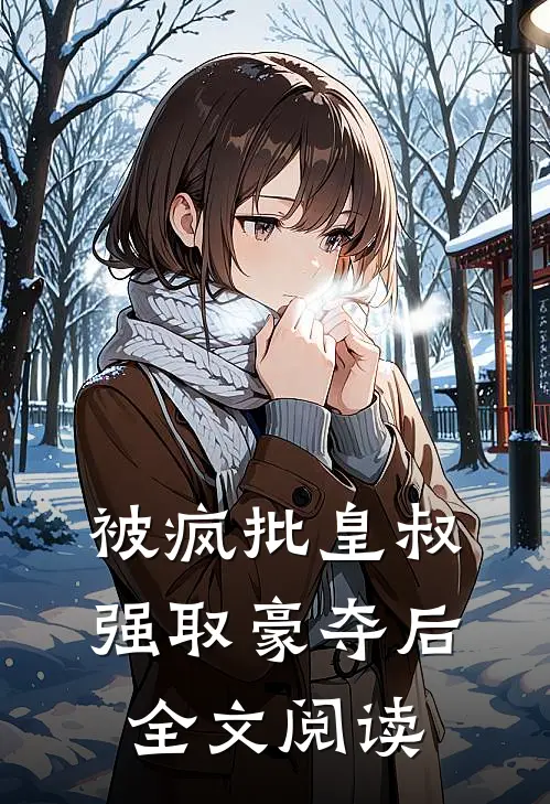 被疯批皇叔强取豪夺后全文阅读