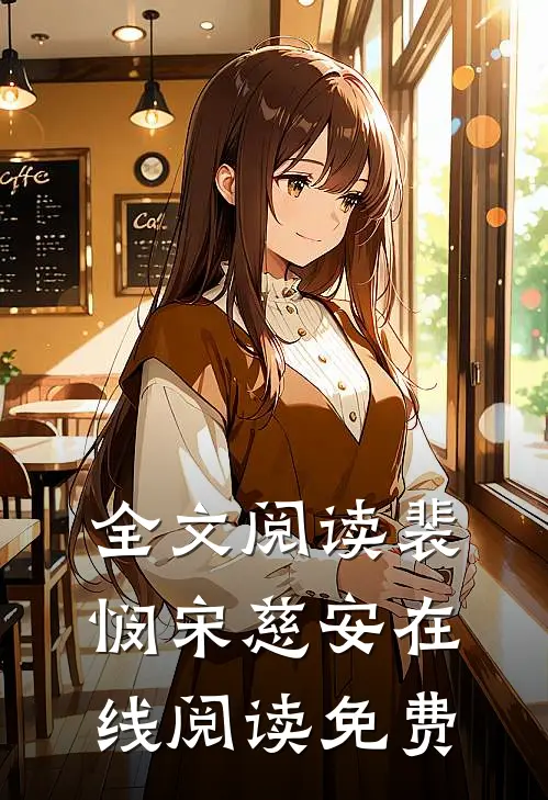 全文阅读裴悯宋慈安在线阅读免费