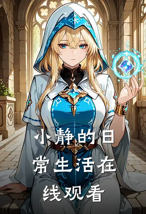 小静的日常生活在线观看