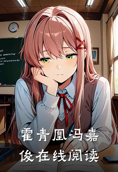 霍青凰冯嘉俊在线阅读