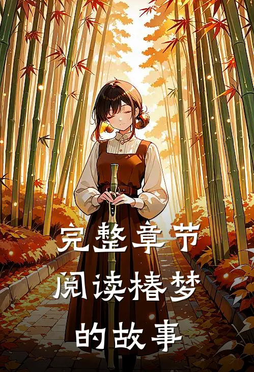 完整章节阅读椿梦的故事