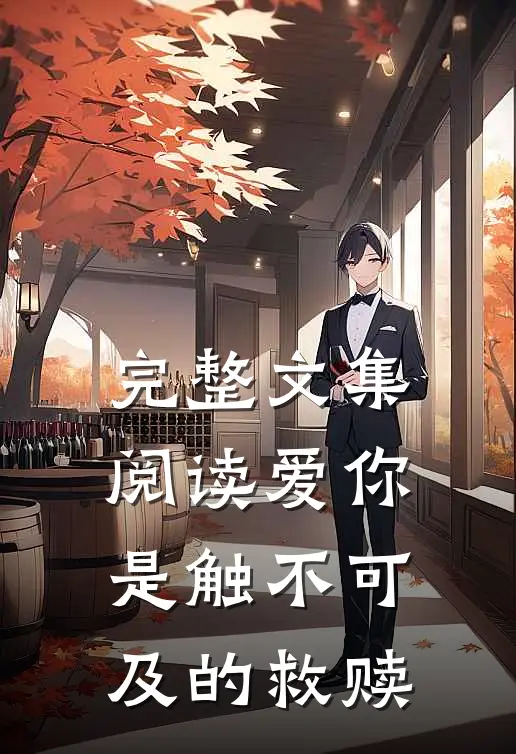 完整文集阅读爱你是触不可及的救赎