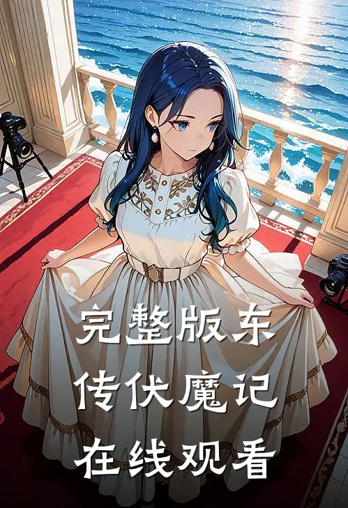 完整版东传伏魔记在线观看