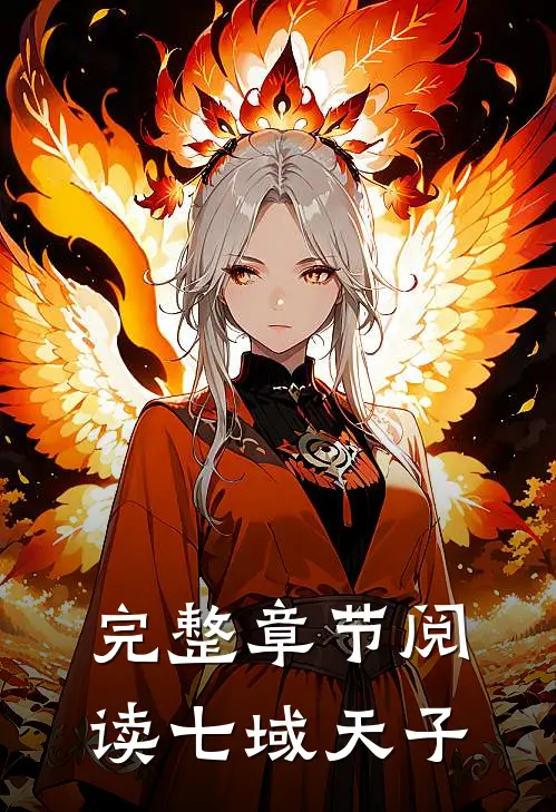 完整章节阅读七域天子