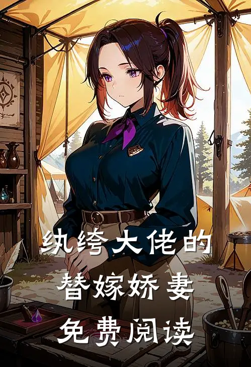 纨绔大佬的替嫁娇妻免费阅读